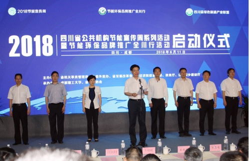 新材料技術(shù)驅(qū)動(dòng)綠色發(fā)展——2018年四川省公共機(jī)構(gòu)節(jié)能宣傳周在成都啟動(dòng)