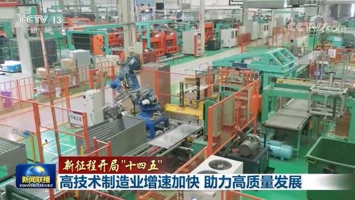 高技術制造業增速加快 新材料技術推廣服務助力高質量發展